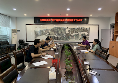 中国画学院/漓江画派学院召开2020年第三次党建工作会议