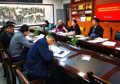 中国画学院/漓江画派学院召开2021年第四季度意识形态分析研判会