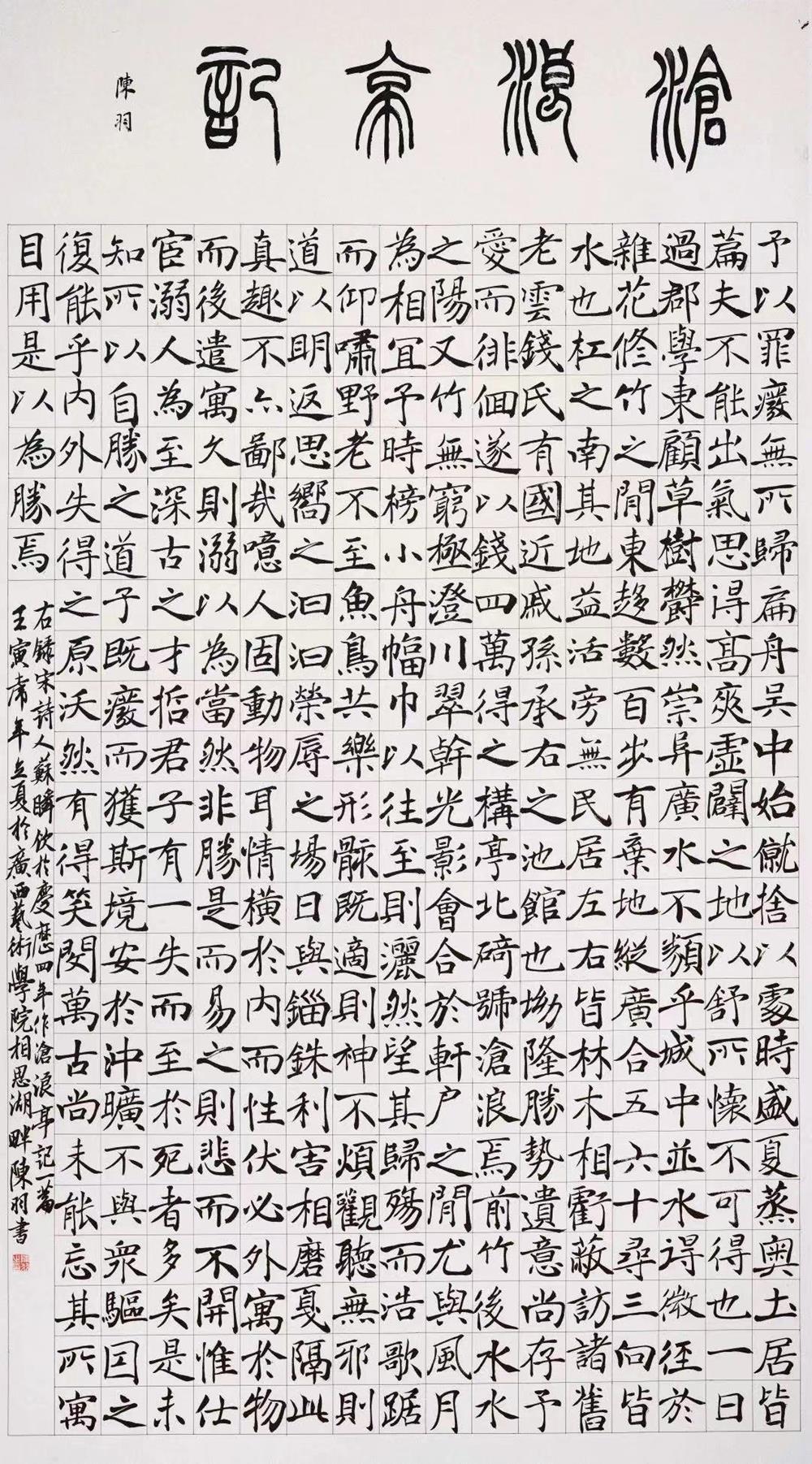 姓名:陈羽作品名:《沧浪亭记》尺寸:180cmx97cm 宣纸指导老师:赵雪飞