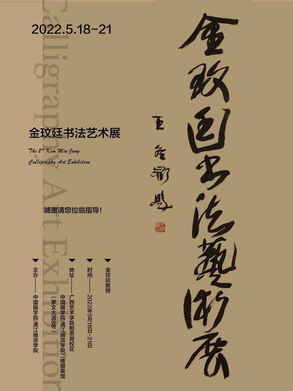 展览预告金玟廷书法艺术展