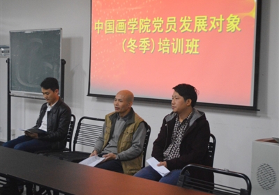 中国画学院分党校成功举行2016年党员发展对象培训班