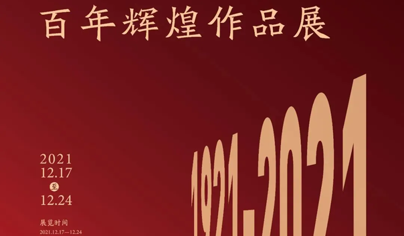 “百幅丹青礼赞百年辉煌作品展”在广西师范大学出版社美术馆开幕　　 