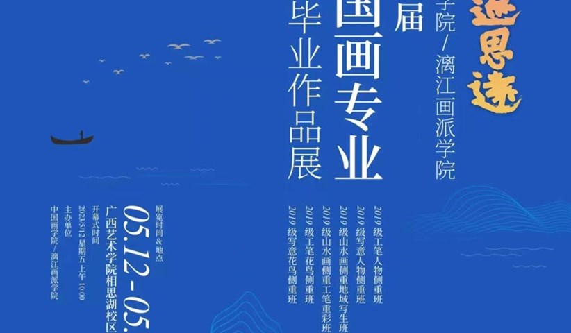 【展讯】“寻迹思远——2023届中国画学院/漓江画派学院中国画专业本科毕业作品展”即将开幕