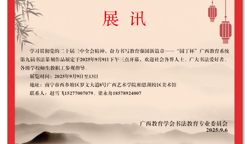 “园丁杯”广西教育系统第九届书法篆刻作品展展讯