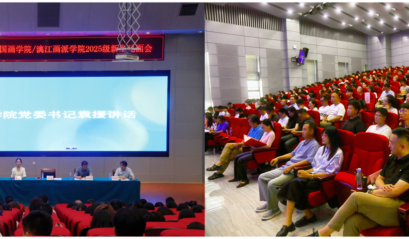 中国画学院/漓江画派学院顺利开展2025级新生入学教育