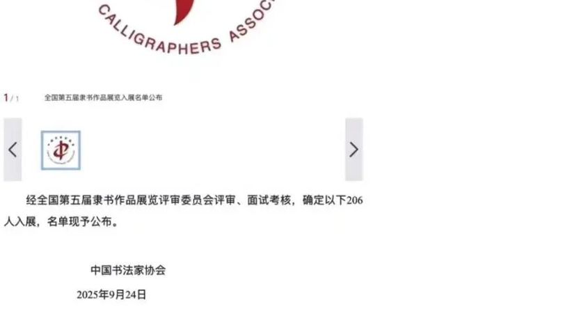 喜报：我院研究生导师吴善贞教授书法作品入选全国第五届隶书展