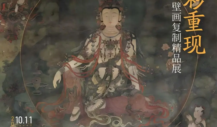 展讯：华彩重现——法海寺壁画复制精品展