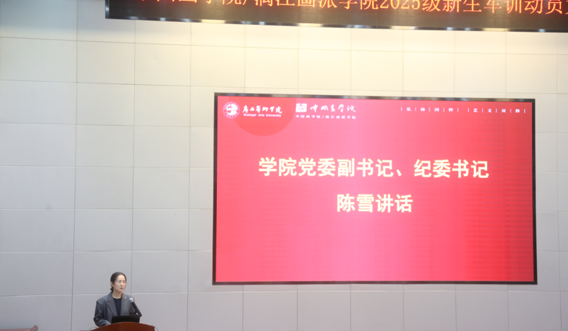 【军训动员】中国画学院/漓江画派学院召开2025级新生军训动员大会