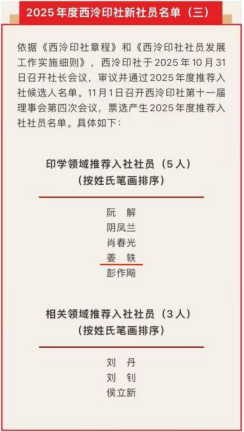 喜报｜我院姜轶副教授荣膺西泠印社社员