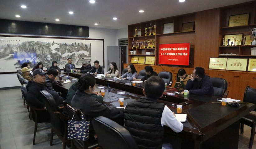 凝心聚力绘蓝图，砥砺奋进启新程——中国画学院/漓江画派学院召开“十五五”规划编制工作研讨会