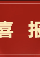 喜报|中国画学院/漓江画派学院硕士研究生导师林洪钱副教授中国画作品入选赓续文脉 同心圆梦——海峡两岸暨港澳地区中国写意画作品展