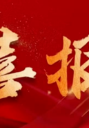 喜报┃中国画学院/漓江画派学院揭晓2025年度“科研创作之星”