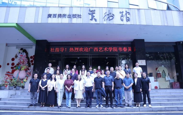 学校党委常委、副校长韦春灵带领中国画学院/漓江画派学院团队赴广西美术出版社开展“访企拓岗”促就业专项行动