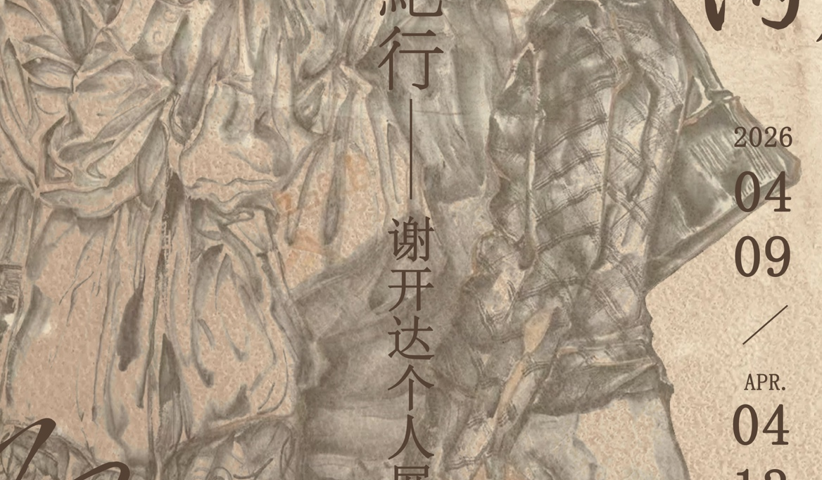 展讯｜图像纪行·水墨人物创作——谢开达个人展
