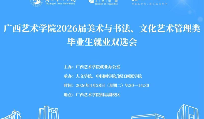 创意大楼一楼双选会，4.28美术/书法/文化艺术管理人，你的offer“真香”