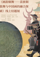 【大创项目】中国画学院/漓江画派学院本科生团队举办大创线上结题展《“画韵铜舞”——苗族铜鼓舞与中国画的融合探索》