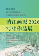 【画展开幕】| “桂境新田园”——漓江画派2026乡村振兴写生作品展