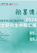 【中期展】翰墨传薪|广西艺术学院中国画学院/漓江画派学院2024级硕士研究生中期汇报展顺利开展