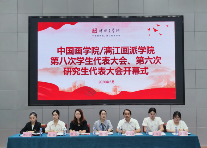 中国画学院/漓江画派学院 第八次学生代表大会、第六次研究生会代表大会顺利召开