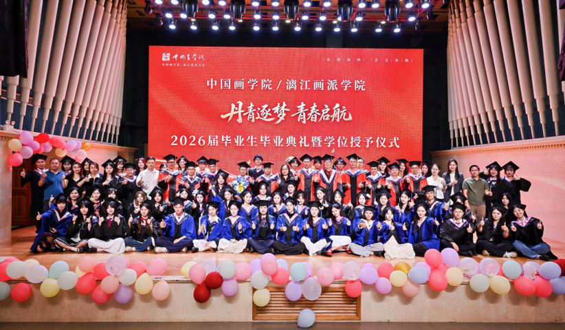【毕业典礼】中国画学院/漓江画派学院举行2026届毕业生毕业典礼暨学位授予仪式