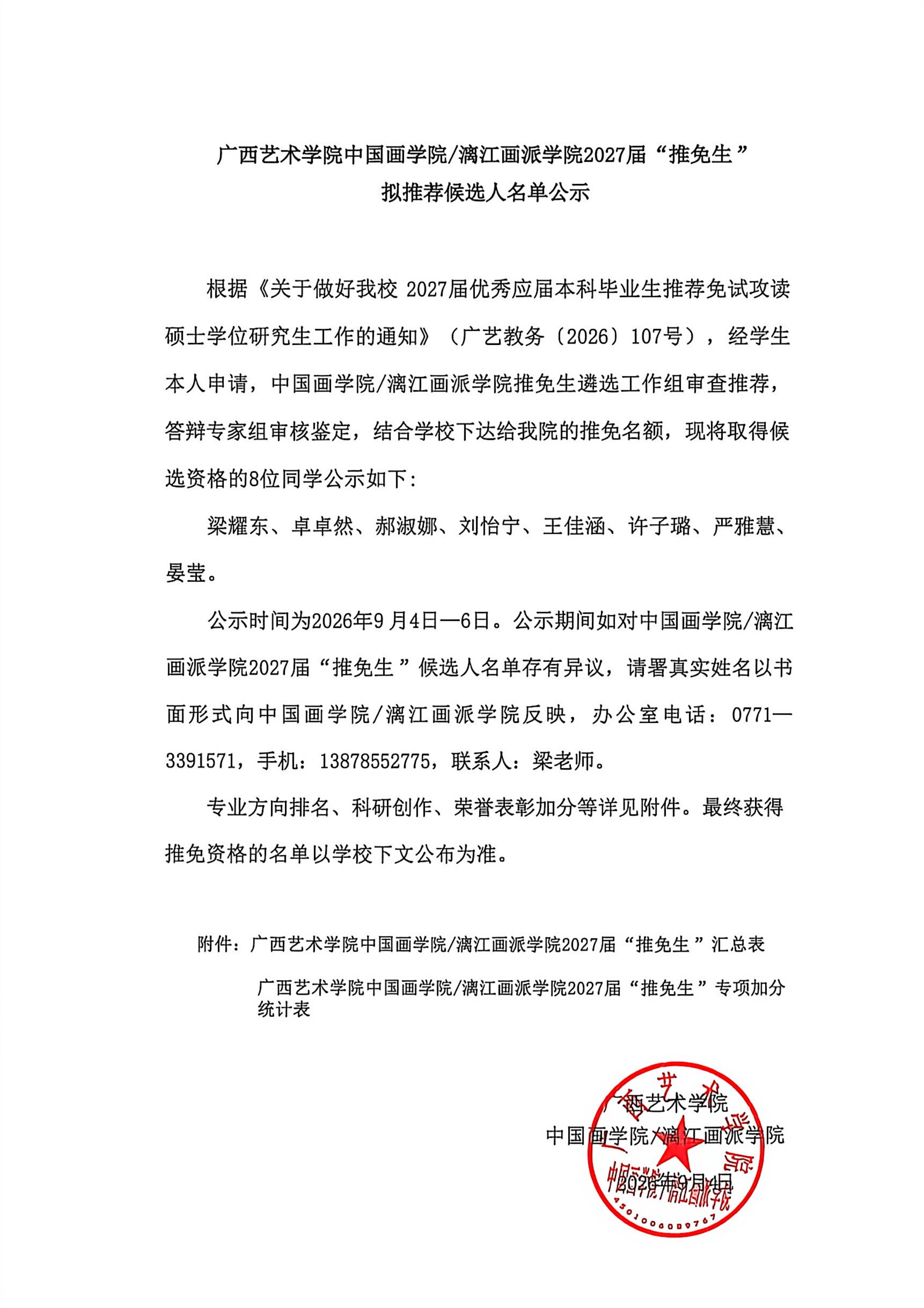 v2 广西艺术学院中国画学院2027届推免生拟推荐候选人名单公示_01