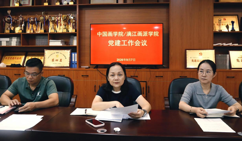 中国画学院/漓江画派学院召开党建工作会议暨党支部书记业务培训会