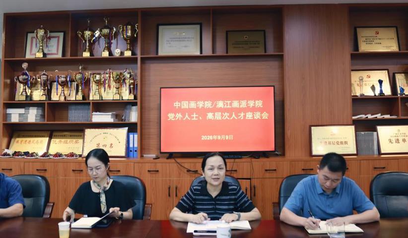 凝聚奋进共识 共绘发展蓝图——中国画学院/漓江画派学院召开党外人士、高层次人才代表座谈会