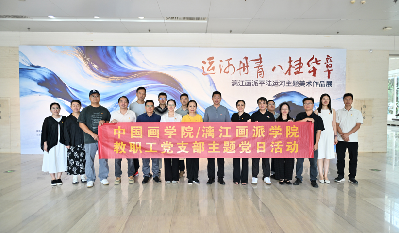 观运河丹青 悟时代担当——中国画学院/漓江画派学院教工党支部开展主题党日活动