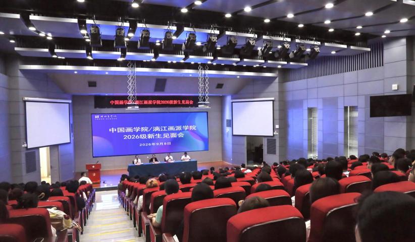 丹青启新程 翰墨润初心——中国画学院/漓江画派学院顺利开展2026级新生入学教育