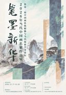 黄华三 | 笔墨新华—2026年当代中国画名家作品展