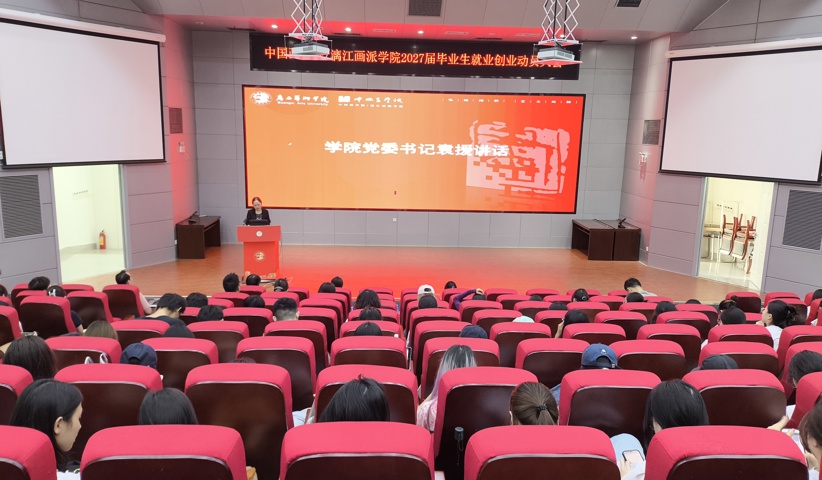 中国画学院/漓江画派学院召开2027届毕业生就业创业动员会